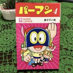 初版】パーマン 4巻(最終巻) 藤子不二雄(虫コミック) - メルカリ