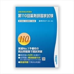 薬剤師国家試験回数別既出問題集 110.109.108.107.106回 - メルカリ