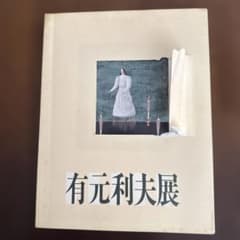 有元利夫展 カタログ 1987年 - メルカリ