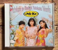 懐かしのブルーライトヨコハマヨコスカ」Mi-Ke（宇徳敬子/村上遥/渡辺