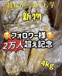 平切り干し芋1kg×4パック‼️無添加❣️天日乾燥❣️健康食品 ホクホク
