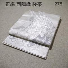必見！早い者勝ち！！ 正絹 中古 西陣織 仕立て上がり袋帯☆275 - メルカリ