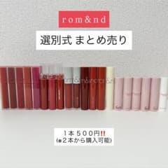 ロムアンド リップ 選別式まとめ売り - メルカリ