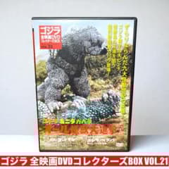 ゴジラ ミニラ ガバラ オール怪獣大進撃 DVDコレクターズBOX VOL.21