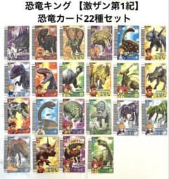 古代王者恐竜キング 【激闘！ザンジャーク‼︎第1紀】 恐竜カード22種