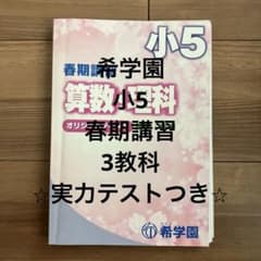 希学園 小5 算数・理科 国語 オリジナルテキスト - メルカリ