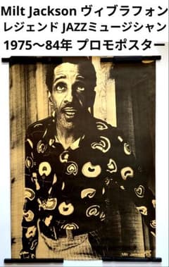 ミルト ジャクソン 1970〜84年 プロモポスター JAZZ界の巨匠 Bags