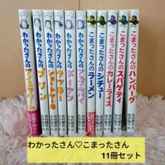 わかったさん・こまったさん11冊セットおかし&りょうりシリーズ あかね