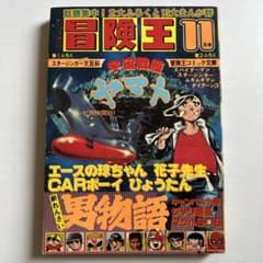 雑誌「冒険王」1978年11月号 松本零士「宇宙戦艦ヤマト」掲載 - メルカリ