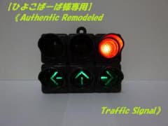 ひよこばーば様専用】本物志向改造 信号機ガチャ（青色矢印3灯