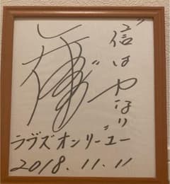 ラヴズオンリーユー 矢作芳人調教師 直筆サイン - メルカリ