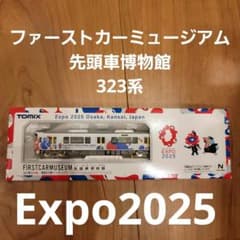新品未開封】323系 大阪 関西万博 先頭車博物館 ファーストカー
