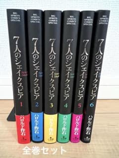 7人のシェイクスピア 全6巻セット - メルカリ