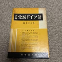 新編 受験ドイツ語 大学書林 - メルカリ