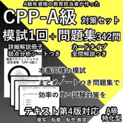 CPP A 実戦 対策 模試 ＋ まとめノートつき 問題集 調達