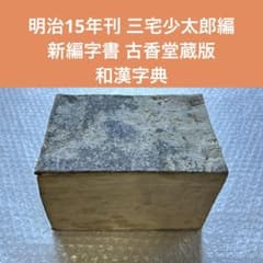 明治15年刊 三宅少太郎編 新編字書 古香堂蔵版 和漢字典 - メルカリ