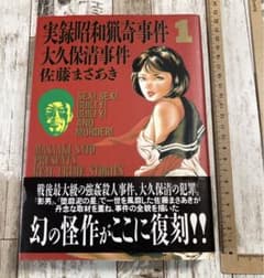 実録昭和猟奇事件1 大久保清事件 佐藤まさあき - メルカリ