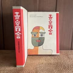 人*ケ様 青春図會 河野鷹思初期作品集 河野鷹思デザイン資料室 - メルカリ