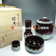 S708 皆具 『紫交趾 青海波』『平安 勝見永泉』 共箱 茶道具
