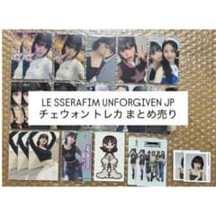LE SSERAFIM unforgiven jp トレカ チェウォン まとめ売 - メルカリ