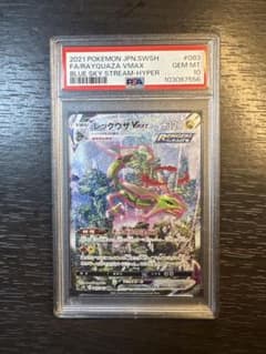 レックウザVMAX HR S7R 蒼空ストリーム 083/067 PSA10 - メルカリ