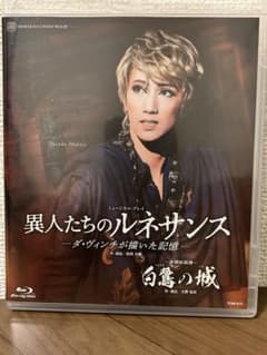 宝塚宙組 異人たちのルネサンス 白鷺の城 Blu-ray - メルカリ