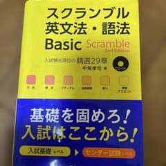 スクランブル英文法・語法 Basic Scramble 2nd Edition - メルカリ