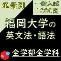塾教材】単元別 福岡大学の英語｜一般入試｜英文法・語法1200｜298