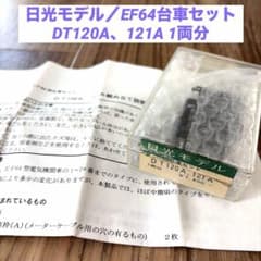 日光モデル／EF64用台車セット DT120A、DT121A 1両分 - メルカリ