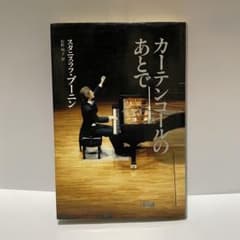 カーテンコールのあとで スタニスラフ・ブーニン 初版 - メルカリ