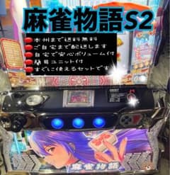 麻雀物語S2 頼める便 パチスロ 実機 ユニット付き - メルカリ