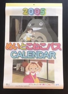 スタジオジブリ となりのトトロ めいとこねこバス 2005年 カレンダー