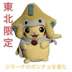 ポケットモンスター ジラーチのポンチョを着たピカチュウ ぬいぐるみ