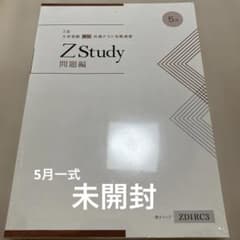 Z会 Zstudy5月 共通テスト攻略演習一式（問題・解説・マークシート）未