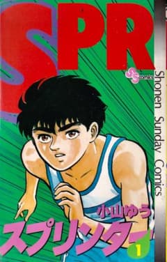 小山ゆう スプリンター 全巻（1巻〜14巻） - メルカリ
