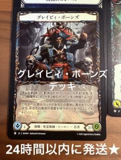 グレイビィ・ボーンズ デッキ 計 48枚 未使用 FaB - メルカリ