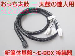 太鼓フォース接続器と新筐体基盤のショックセンサーをE-BOXへ変換する