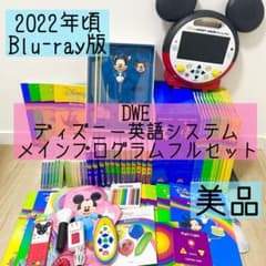 DWE ディズニー英語システム メインプログラムフルセット ブルーレイ