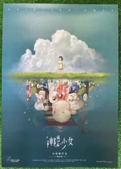 ラスト1枚】激レア 非売品 ジブリ 千と千尋の神隠し 海外ポスター 宮崎