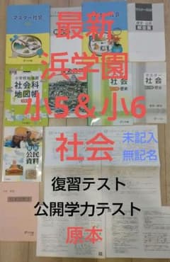 最新 浜学園 小5＆小6 社会 テキスト 復習テスト 公開テスト 未記入