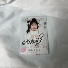 高嶺のなでしこ 生写真 晴れ着2026 直筆サイン入り 星谷美来 - メルカリ