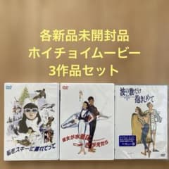 波の数だけ抱きしめて他 ホイチョイムービー3作品セット 各新品未開封
