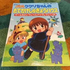 魔法陣グルグル ククリちゃんのおでかけしゅぎょうハウス エニックス