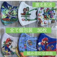 スーパーマリオ 子供用立体不織布マスク 新品未使用 個包装 30枚 便利
