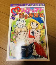 ジョリー&マリー 恋の方程式 曽祢まさこ 初版 昭和レトロ漫画 少女漫画