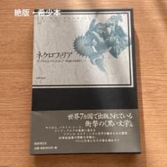 絶版】ネクロフィリア ガブリエル・ヴィットコップ 国書刊行会 - メルカリ