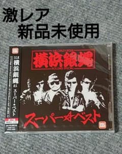 T.C.R. 横浜銀蝿 R.S. スーパーベスト - メルカリ