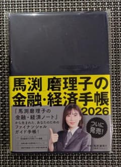 新品未開封】馬渕磨理子の金融・経済手帳 2026 - メルカリ