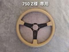 750 Z 様 専用 ナルディ クラシック 革張り替え依頼品 - メルカリ