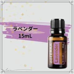 doTERRA ドテラ ラベンダー 15mL 新品 未開封 - メルカリ